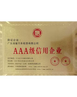 AAA级信用企业