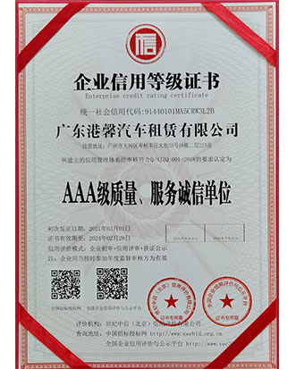 AAA级质量、服务诚信单位